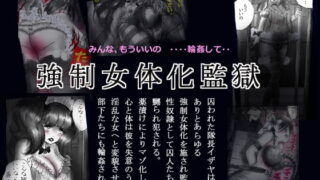 RJ155588 img main 320x180 - 強○女体化監獄
