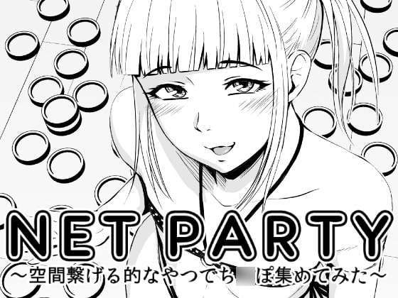RJ156476 img main - NET PARTY～空間繋げる的なやつでち○ぽ集めてみた～