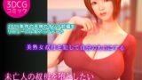 RJ157044 img main 160x90 - 未亡人の叔母を堕としたい - 犬神のオンナ 前編