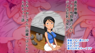 RJ157846 img main 320x180 - 絶滅危惧種!まったく性知識のないマジメな巨乳少女が知らないおじさんに因縁つけられてヤられちゃう話