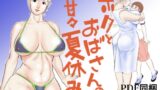 RJ158032 img main 160x90 - ボクとおばさんの甘々夏休み
