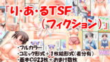 RJ158424 img main 160x90 - り・あ・るTSF(フィクション)