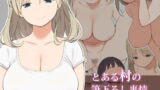 RJ160339 img main 160x90 - とある村の筆下ろし事情【ひぐま屋】