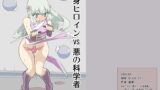 RJ160791 img main 160x90 - 変身ヒロインVS悪の科学者【せみもぐら】