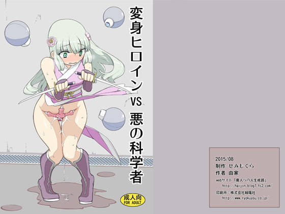 RJ160791 img main - 変身ヒロインVS悪の科学者【せみもぐら】