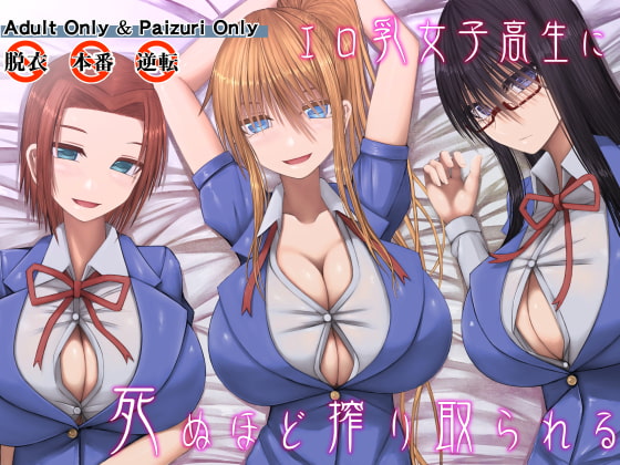RJ161198 img main - エロ乳女子高生に死ぬほど搾り取られる【喘葉の森】