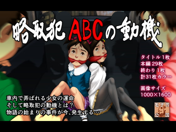 RJ162222 img main - 略取犯ABCの動機