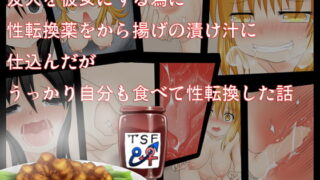 RJ165877 img main 320x180 - 友人を彼女にする為に性転換薬をから揚げの漬け汁に仕込んだがうっかり自分も食べて性転換した話
