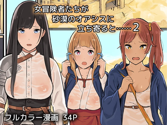 RJ168031 img main - 女冒険者たちが砂漠のオアシスに立ち寄ると……2【色点屋】