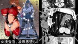 RJ168048 img main 160x90 - 女捜査官、陵○悪堕ち2。麗子覚醒編