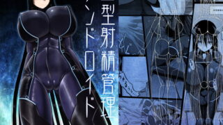 RJ169238 img main 320x180 - Z型射精管理アンドロイド