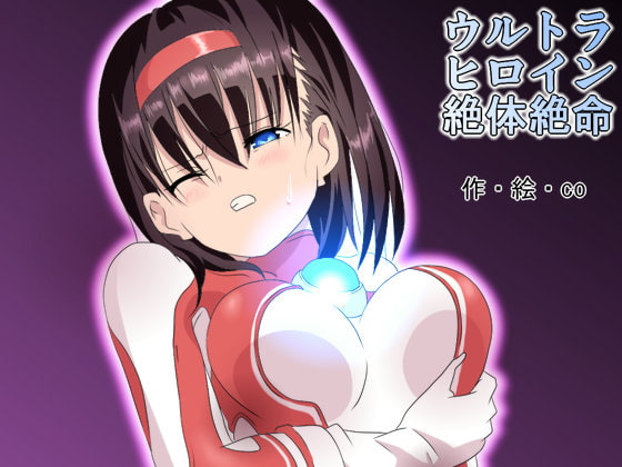 RJ172407 img main - ウルトラヒロイン絶体絶命