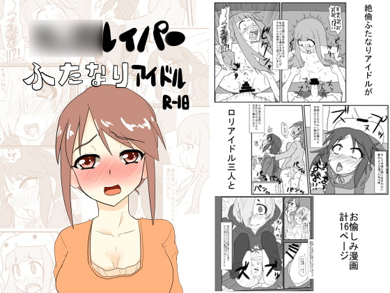 RJ175115 img main - ○○○レイパーふたなりアイドル