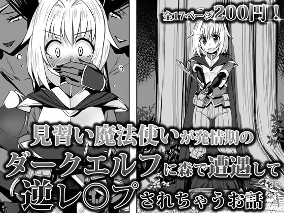 RJ175644 img main - 見習い魔法使いが発情期の ダークエルフに森で遭遇して 逆レ○プされちゃうお話