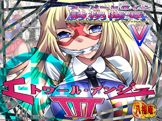 RJ175907 img main - スーパーヒロイン誘拐陵○V [エトワール・アンジュIII]