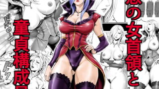 RJ176036 img main 320x180 - 悪の女首領と童貞構成員