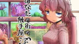 RJ176070 img main 160x90 - あなたの街の触手屋さん【平胸好き委員会】