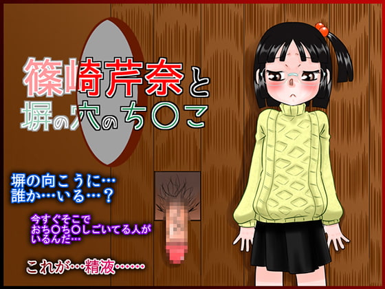 RJ176087 img main - 篠崎芹奈と塀の穴のち○こ