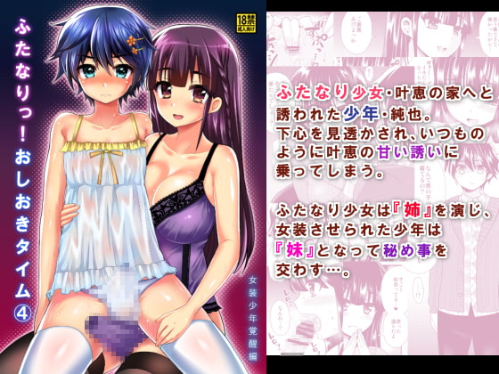 RJ178246 img main - ふたなりっ!おしおきタイム4～女装少年覚醒編～