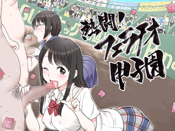 RJ179253 img main - 熱闘!フェラチオ甲子園