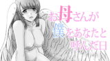 RJ179664 img main 160x90 - お母さんが僕をあなたと呼んだ日