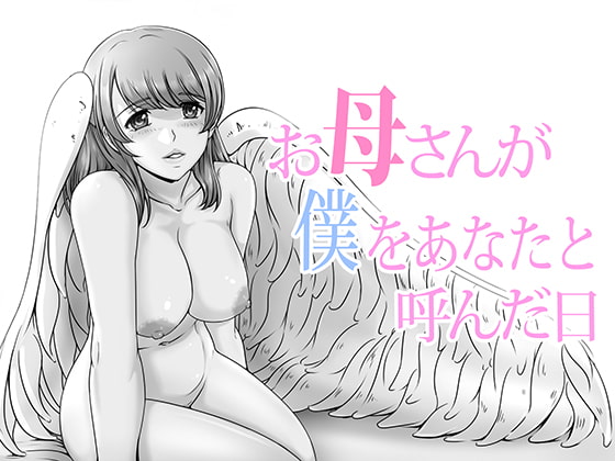 RJ179664 img main - お母さんが僕をあなたと呼んだ日
