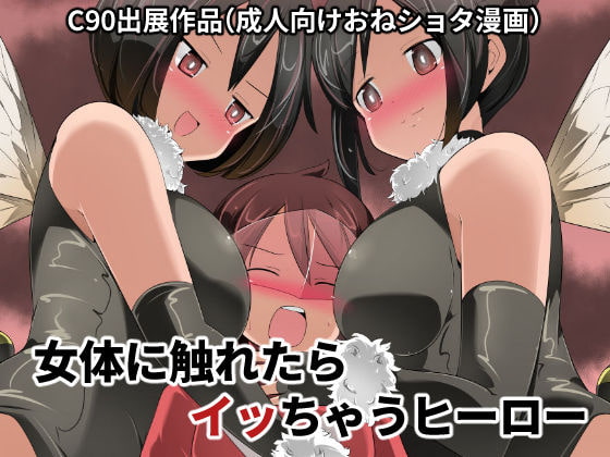 RJ183149 img main - 女体に触れたらイッちゃうヒーロー【excess m】
