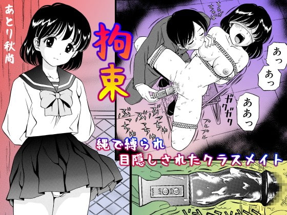 RJ183851 img main - 拘束 縄で縛られ目隠しされたクラスメイト【あとり秋尚】