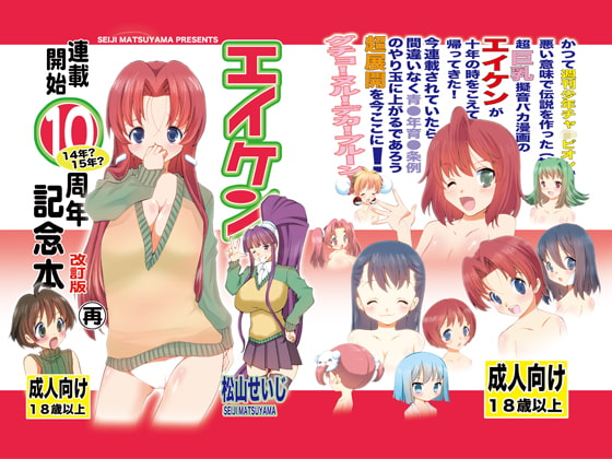 RJ184998 img main - エイケン連載開始10周年記念本改訂版再