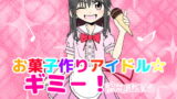 RJ186531 img main 160x90 - お菓子作りアイドル☆ギミー!監禁調教漫画【太ったおばさん】