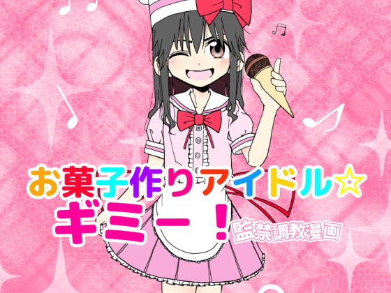 RJ186531 img main - お菓子作りアイドル☆ギミー!監禁調教漫画【太ったおばさん】