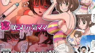 RJ187493 img main 320x180 - 寝取られ元気ママ【DOZA Village】