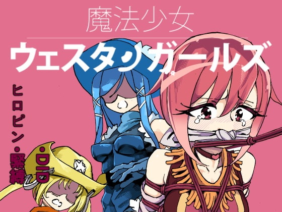 RJ191814 img main - 魔法少女ウェスタンガールズコミック 1話後編