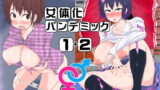 RJ193012 img main 160x90 - 女体化パンデミック1+2