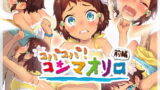 RJ193188 img main 160x90 - コパコパ!コンマオリロ 前編