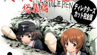 RJ193938 img main 320x180 - ゆきゆきて戦車道 総集編