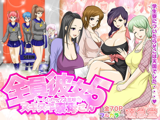 RJ194797 img main - 全員彼女5 ハーレムセックス三昧なヌキヌキ寮母さん