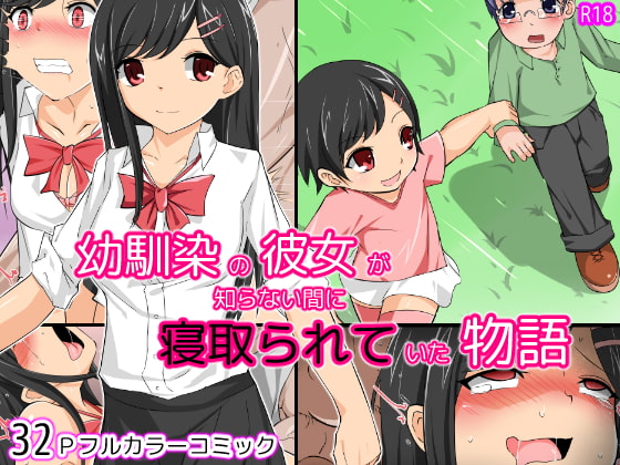 RJ195138 img main - 幼馴染の彼女が知らない間に寝取られていた物語