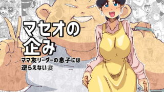 RJ196137 img main 320x180 - マセオの企み ママ友リーダーの息子には逆らえない妻