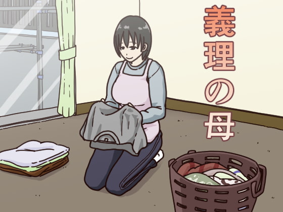 RJ196714 img main - 義理の母