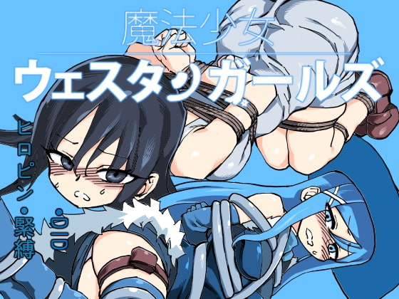 RJ197224 img main - 魔法少女ウェスタンガールズ 漫画版 第2話前編