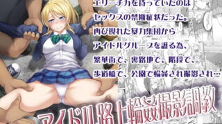 RJ197362 img main 320x180 - アイドル路上輪○撮影調教