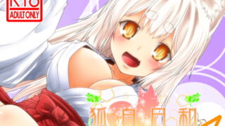 RJ198732 img main 320x180 - 狐白日和 第4集