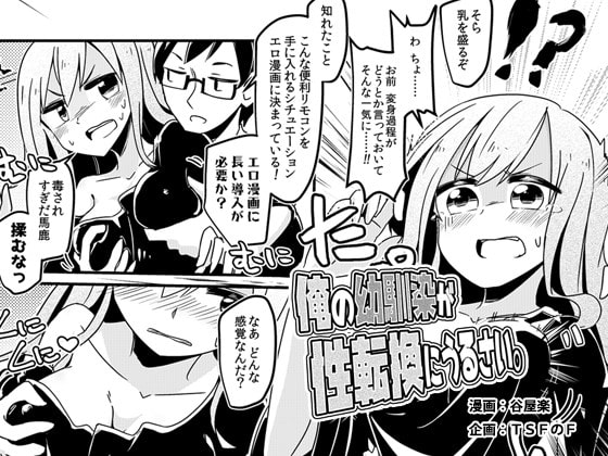 RJ198771 img main - 俺の幼馴染が性転換にうるさい。