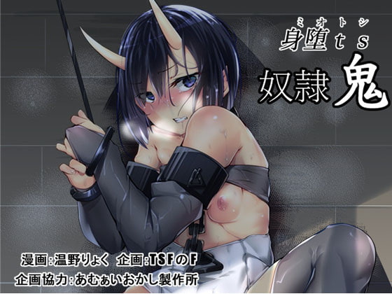 RJ199428 img main - 身堕TS奴○鬼