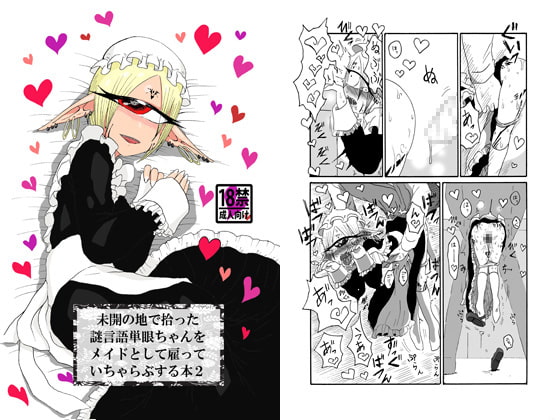 RJ199661 img main - 未開の地で拾った謎言語単眼ちゃんをメイドとして雇っていちゃらぶする本2