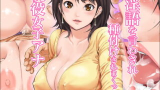 RJ200162 img main 320x180 - 淫語を言わされ種付けされまくった現役女子アナ