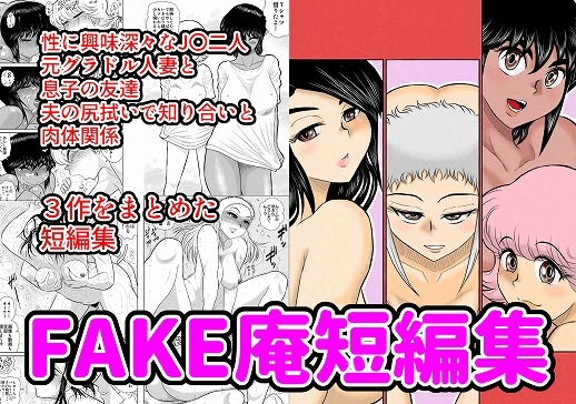 RJ201182 img main - FAKE庵短編集