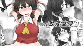 RJ203580 img main 320x180 - 東方・改変霊夢