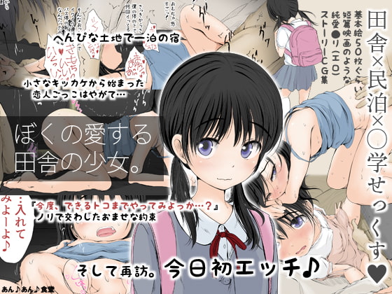 RJ204583 img main - ぼくの愛する田舎の少女。【あん♪あん♪食堂】